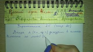 Упр 25 стр 20 по русскому языку 4 класс 2 часть Антипова 2018 с ответами