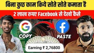 this boy earned 2 lakh from Facebook without any hard work | How to earn money from Facebook