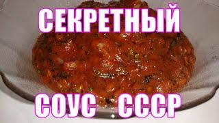 Секретный соус в шашлычных СССР. Один из лучших соусов к шашлыку. Просто, быстро, вкусно и бюджетно.