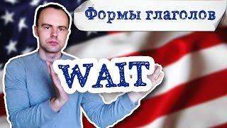 wait 2 форма глагола примеры предложений