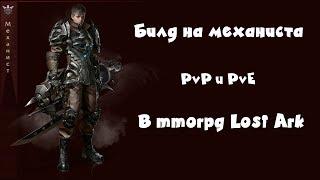 Билд Механист Lost Ark PvP и PvE