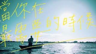 怕胖團PAPUN BAND 《 當你在最需要的時候 》Lyrics Video