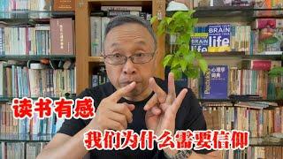 读书有感：我们为什么需要信仰？【与众不同的心理学】