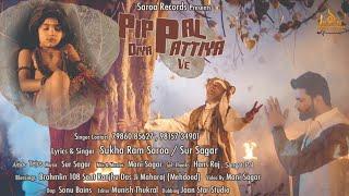 Pippal Diya Pattiya Ve || Sukha Ram Saroa || Music: Sur Sagar / Mani Sagar || Saroa Records