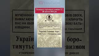 ️️️1943 рік. СС Галичина #історія #Россия #Украина #ukraine #shorts