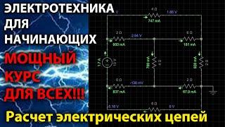 Электротехника для начинающих | Мощный курс для всех | ТОЭ