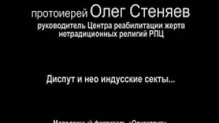 Олег Стеняев. Как дискутировать с кришнаитами. Часть 1