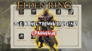 Все качественные пеплы ► Сравнение всех качественных пеплов ► Elden Ring