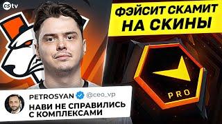 ПОЧЕМУ НАВИ НЕ ПОЖАЛИ РУКИ ВП!? ФЭЙСИТ ЗАСКАМИЛ РАБОТЯГУ НА НОЖ!