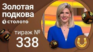 Золотая подкова 20.02.22 тираж № 338 от Столото