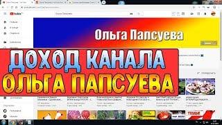 Доход канала Ольга Папсуева