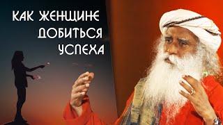 Как женщине стать успешной в мужском мире? Садхгуру на Русском