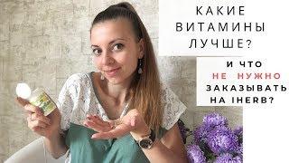 Какие витамины лучше? И что НЕ НАДО заказывать на iHerb!