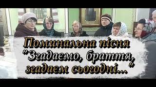 Поминальна пісня "Згадаємо, браття, згадаєм сьогодні..."