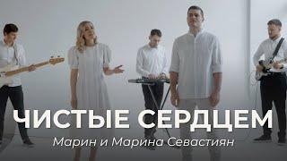 Чистые Сердцем | ​Марин и Марина Севастиян (Official Video) PURE OF HEART