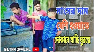 10 টাকা কম দেওয়ার জন্য হাত থেকে মাংস কেড়ে নিলো বিল্টার(biltar official 2021)