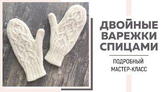 ДВОЙНЫЕ ВАРЕЖКИ СПИЦАМИ С АРАНОМ ИЗ ПРЯЖИ CONCEPT GOBI LACE || ИНДИЙСКИЙ КЛИН || Очень подробный мк