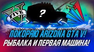 ПОКОРЯЮ ARIZONA GTA V! РЫБАЛКА И ПЕРВАЯ МАШИНА! 1 ЧАСТЬ!