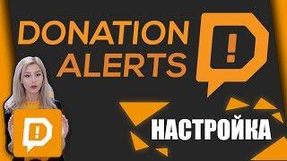 КАК НАСТРОИТЬ ДОНАТЫ ДЛЯ СТРИМА - Donation Alerts