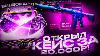 ОТКРЫЛ НОВЫЙ КЕЙС ЗА 20 000 РУБЛЕЙ НА WILDDROP! ОТКРЫТИЕ ОЧЕНЬ ДОРОГОГО КЕЙСА НА ВИЛДДРОПЕ