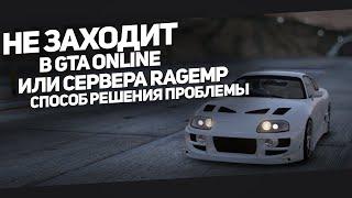 Не заходит в GTA Online или на сервера RageMP? Способ решения проблемы (GTA 5)