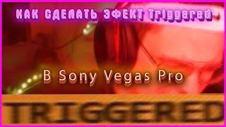 Как сделать эфект Triggered в Sony Vegas 13, 14, 15