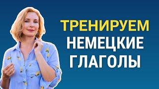 Немецкий язык для начинающих. Тренируем немецкие глаголы.