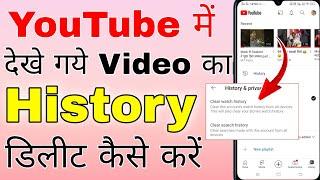 youtube watch history delete kaise karen । youtube me dekha hua video kaise delete kare