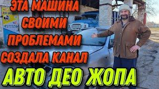 Эта машина своими проблемами создала канал Авто ДЕО жопа