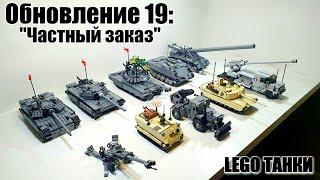 LEGO самоделка:  ЛЕГО ТАНКИ . "Частный заказ"