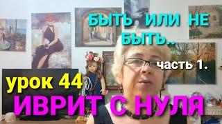 ИВРИТ С НУЛЯ.УРОК 44.                                Поговорим  о  глаголе "БЫТЬ".Часть1