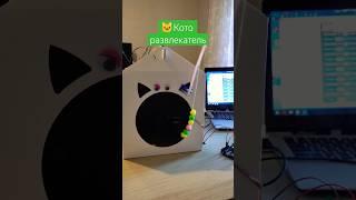 Игрушка для кошки на плате Ардуино.
