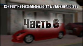 [часть 6]Видео-урок по конверту из Forza Motorsport в GTA: SA.