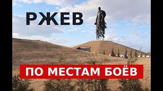 Ржевская битва. Ржев. По местам боев