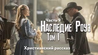 Наследие Роуз. Том 1 Жемчужина скалистых гор. Часть 9