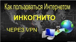 Как бесплатно подключится к vpn серверу через программу TOR Hotspot Shield или вручную Superfreevpn