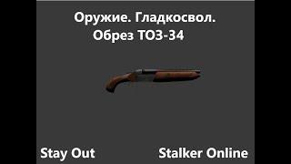 Stay Out / Stalker Online. Оружие. Гладкоствол.  Обрез ТОЗ -34