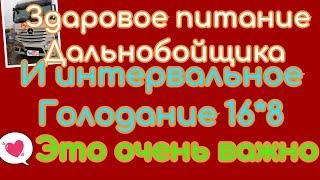 Здоровое питание дальнобойщика и интервальное голодание 16 * 8 это очень важно