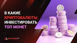 В какие криптовалюты инвестировать в 2025: ТОП монет