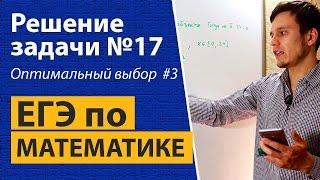 Задача 17 ЕГЭ по математике. Оптимальный выбор. Самая типичная задача.