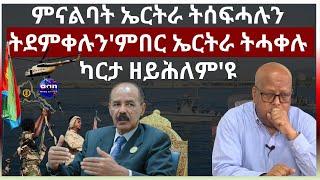 ምናልባት ኤርትራ ትሰፍሓሉን ትደምቀሉን'ምበር ኤርትራ ትሓቀሉ ካርታ ዘይሕለም'ዩ