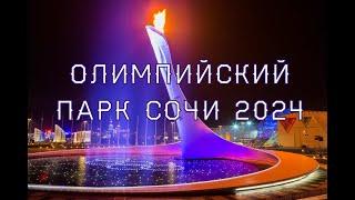 Олимпийский парк Сочи 2024. Имеретинская набережная. Обзор пляжей.