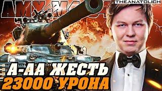 АНАТОЛИЧ НА АМХ М4 54 ЗАПРЕДЕЛЬНЫЙ РЕЗУЛЬТАТ - 23000 УРОНА ЗА ДВА БОЯ!