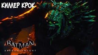 Прохождение Batman Arkham Knight на русском - DLC: Киллер Крок [без комментариев]