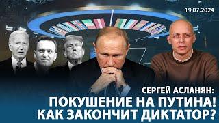 Сергей Асланян:️СРОЧНО! Покушение на Путина. Диктатор готов на переговоры. Америка закончит войну