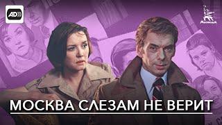 Москва слезам не верит (с тифлокомментариями) (мелодрама, драма, реж. Владимир Меньшов, 1979 г.)