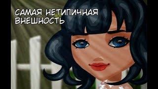 ||АВАТАРИЯ||•САМАЯ НЕТИПИЧНАЯ ВНЕШНОСТЬ•