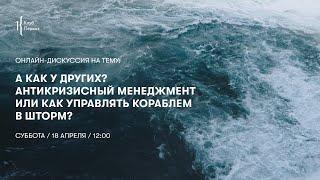 А как у других? Антикризисный менеджмент или как управлять кораблем в шторм?