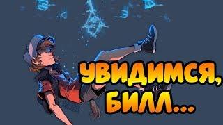 ▲УВИДИМСЯ, БИЛЛ.▲комикс.Гравити Фолз.Gravity Falls comics (dub comics)