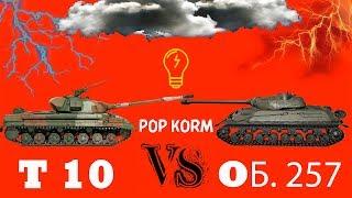 Т10 или Объекта 257 . Статистам вход воспрещен!!! I World of Tanks